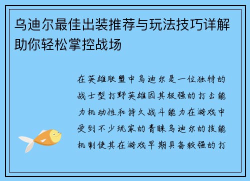 乌迪尔最佳出装推荐与玩法技巧详解助你轻松掌控战场 乌迪尔最佳出装推荐与玩法技巧详解助你轻松掌控战场