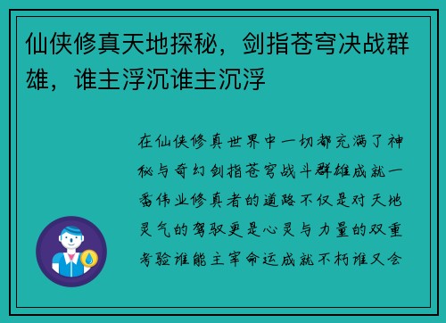 仙侠修真天地探秘,剑指苍穹决战群雄,谁主浮沉谁主沉浮 仙侠修真天地探秘,剑指苍穹决战群雄,谁主浮沉谁主沉浮