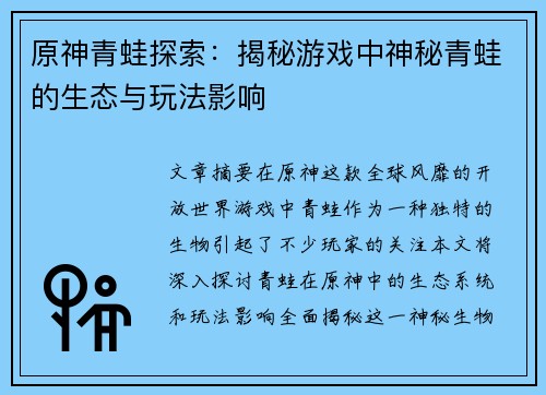 原神青蛙探索：揭秘游戏中神秘青蛙的生态与玩法影响