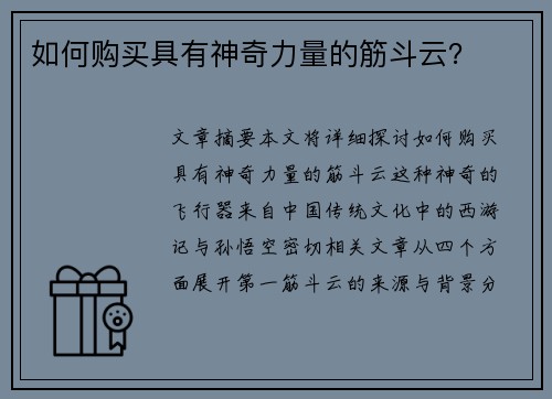 如何购买具有神奇力量的筋斗云? 如何购买具有神奇力量的筋斗云?