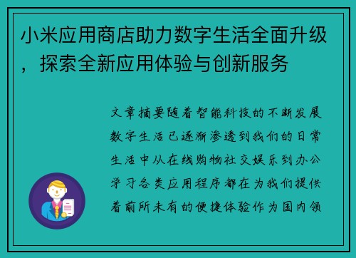 小米应用商店助力数字生活全面升级，探索全新应用体验与创新服务
