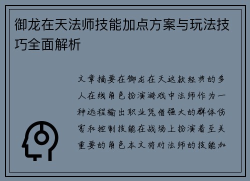 御龙在天法师技能加点方案与玩法技巧全面解析 御龙在天法师技能加点方案与玩法技巧全面解析