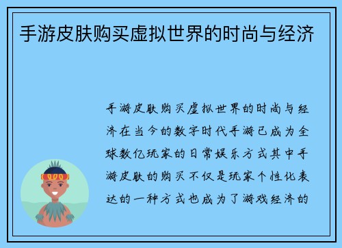 手游皮肤购买虚拟世界的时尚与经济