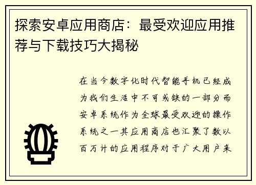 探索安卓应用商店：最受欢迎应用推荐与下载技巧大揭秘