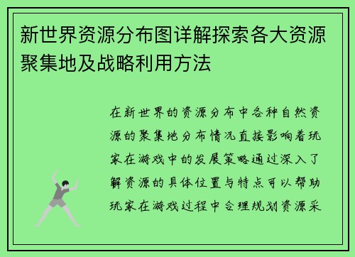 新世界资源分布图详解探索各大资源聚集地及战略利用方法