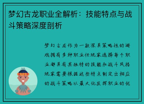 梦幻古龙职业全解析：技能特点与战斗策略深度剖析