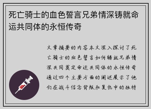 死亡骑士的血色誓言兄弟情深铸就命运共同体的永恒传奇
