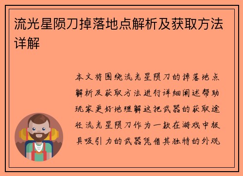 流光星陨刀掉落地点解析及获取方法详解