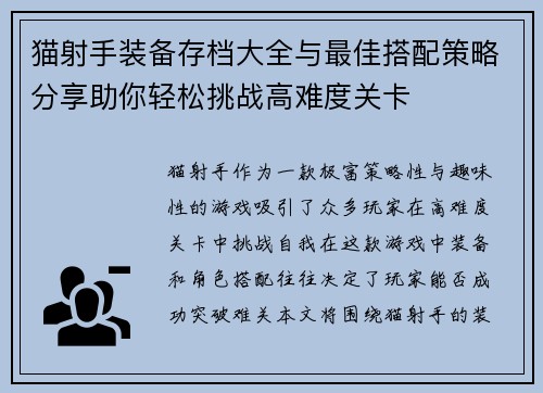 猫射手装备存档大全与最佳搭配策略分享助你轻松挑战高难度关卡 猫射手装备存档大全与最佳搭配策略分享助你轻松挑战高难度关卡