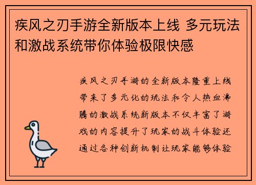 疾风之刃手游全新版本上线 多元玩法和激战系统带你体验极限快感 疾风之刃手游全新版本上线 多元玩法和激战系统带你体验极限快感
