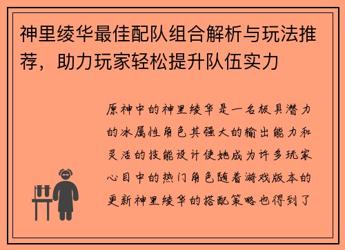 神里绫华最佳配队组合解析与玩法推荐,助力玩家轻松提升队伍实力 神里绫华最佳配队组合解析与玩法推荐,助力玩家轻松提升队伍实力