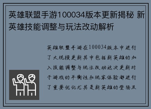英雄联盟手游100034版本更新揭秘 新英雄技能调整与玩法改动解析