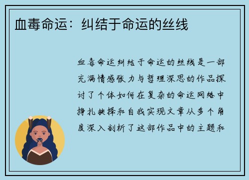 血毒命运：纠结于命运的丝线