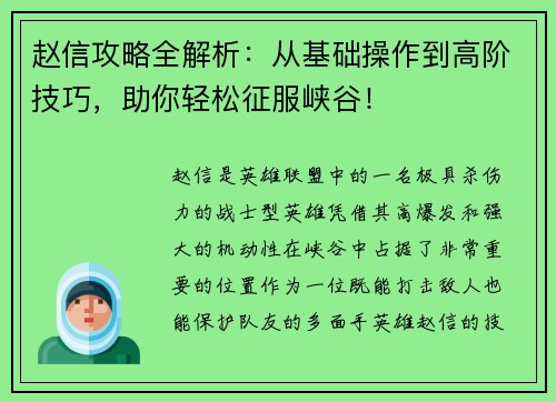 赵信攻略全解析：从基础操作到高阶技巧，助你轻松征服峡谷！