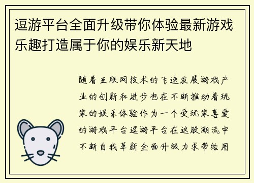 逗游平台全面升级带你体验最新游戏乐趣打造属于你的娱乐新天地