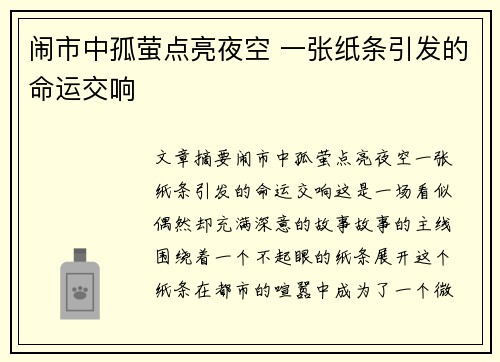 闹市中孤萤点亮夜空 一张纸条引发的命运交响