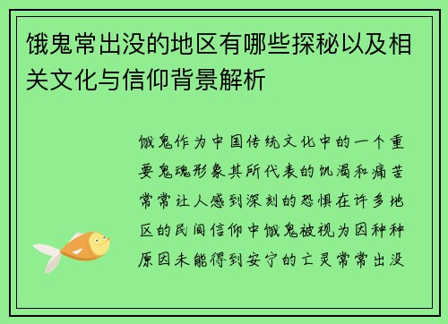 饿鬼常出没的地区有哪些探秘以及相关文化与信仰背景解析