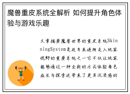 魔兽重皮系统全解析 如何提升角色体验与游戏乐趣 魔兽重皮系统全解析 如何提升角色体验与游戏乐趣