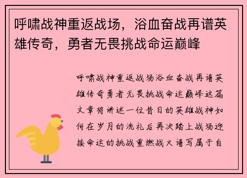 呼啸战神重返战场，浴血奋战再谱英雄传奇，勇者无畏挑战命运巅峰