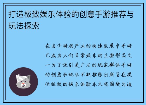 打造极致娱乐体验的创意手游推荐与玩法探索