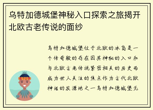 乌特加德城堡神秘入口探索之旅揭开北欧古老传说的面纱 乌特加德城堡神秘入口探索之旅揭开北欧古老传说的面纱