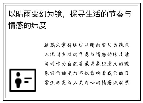 以晴雨变幻为镜,探寻生活的节奏与情感的纬度 以晴雨变幻为镜,探寻生活的节奏与情感的纬度