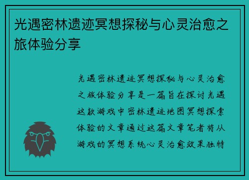 光遇密林遗迹冥想探秘与心灵治愈之旅体验分享 光遇密林遗迹冥想探秘与心灵治愈之旅体验分享