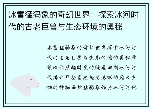 冰雪猛犸象的奇幻世界：探索冰河时代的古老巨兽与生态环境的奥秘