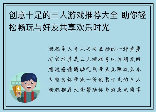 创意十足的三人游戏推荐大全 助你轻松畅玩与好友共享欢乐时光 创意十足的三人游戏推荐大全 助你轻松畅玩与好友共享欢乐时光