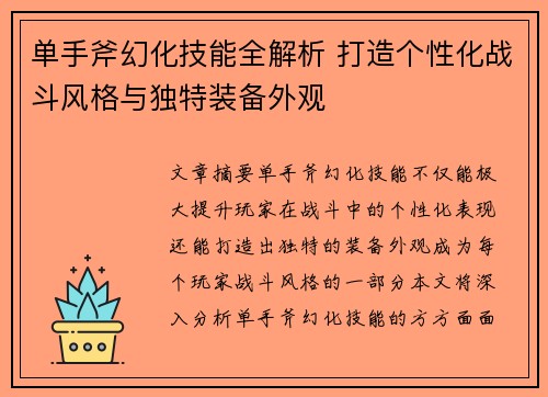 单手斧幻化技能全解析 打造个性化战斗风格与独特装备外观