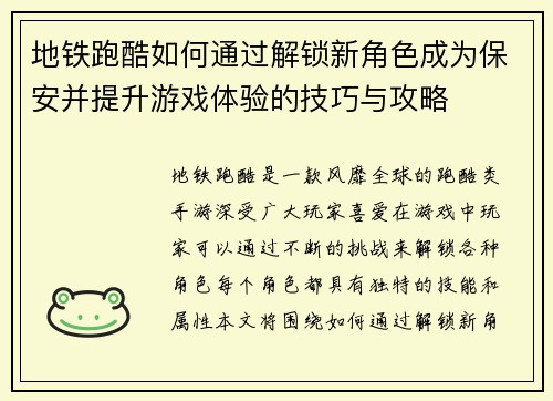 地铁跑酷如何通过解锁新角色成为保安并提升游戏体验的技巧与攻略