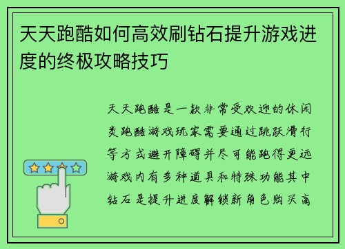 天天跑酷如何高效刷钻石提升游戏进度的终极攻略技巧