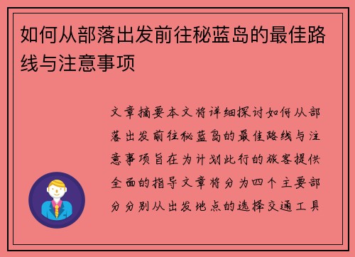 如何从部落出发前往秘蓝岛的最佳路线与注意事项 如何从部落出发前往秘蓝岛的最佳路线与注意事项