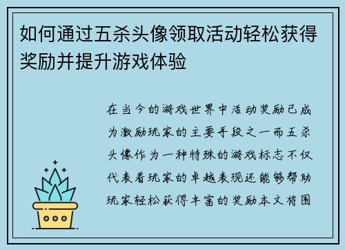 如何通过五杀头像领取活动轻松获得奖励并提升游戏体验 如何通过五杀头像领取活动轻松获得奖励并提升游戏体验