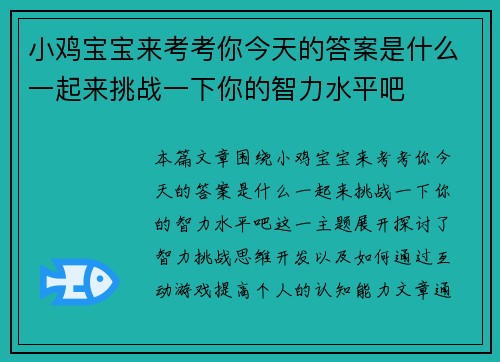 小鸡宝宝来考考你今天的答案是什么一起来挑战一下你的智力水平吧 小鸡宝宝来考考你今天的答案是什么一起来挑战一下你的智力水平吧